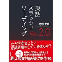 英語 スラッシュリーディング Ver. 2.0 | 河野五朗 |本 | 通販 | Amazon